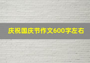 庆祝国庆节作文600字左右