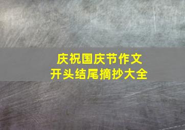 庆祝国庆节作文开头结尾摘抄大全