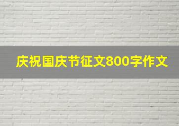 庆祝国庆节征文800字作文