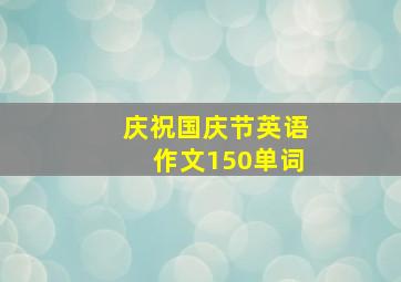 庆祝国庆节英语作文150单词