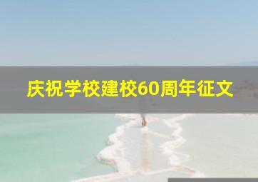 庆祝学校建校60周年征文