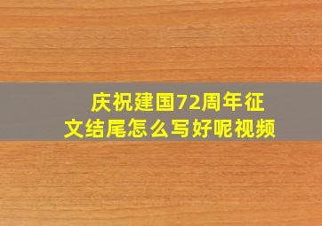 庆祝建国72周年征文结尾怎么写好呢视频