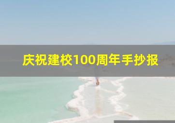 庆祝建校100周年手抄报