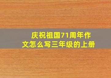 庆祝祖国71周年作文怎么写三年级的上册