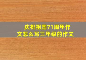 庆祝祖国71周年作文怎么写三年级的作文