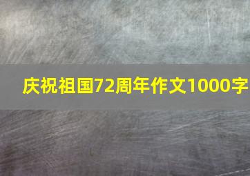 庆祝祖国72周年作文1000字