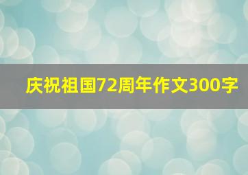 庆祝祖国72周年作文300字