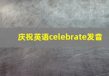 庆祝英语celebrate发音