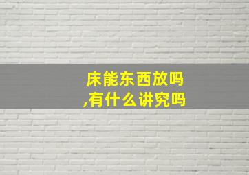 床能东西放吗,有什么讲究吗