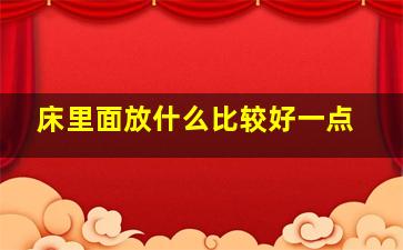 床里面放什么比较好一点