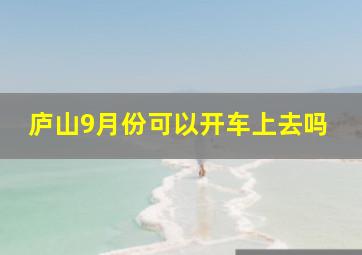 庐山9月份可以开车上去吗