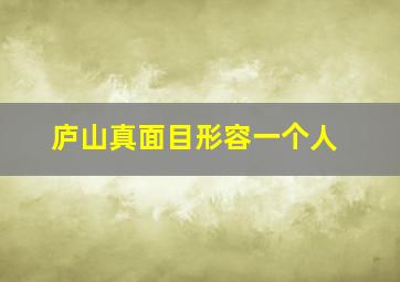 庐山真面目形容一个人