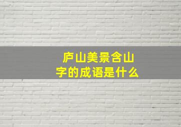 庐山美景含山字的成语是什么