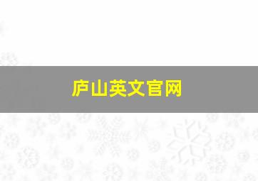 庐山英文官网