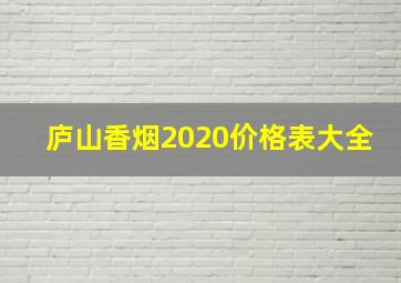 庐山香烟2020价格表大全