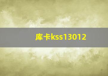 库卡kss13012