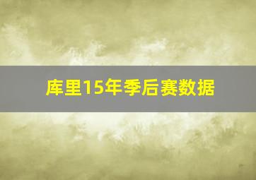 库里15年季后赛数据