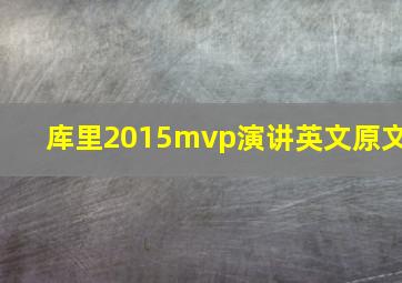 库里2015mvp演讲英文原文