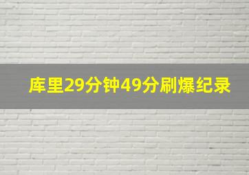 库里29分钟49分刷爆纪录