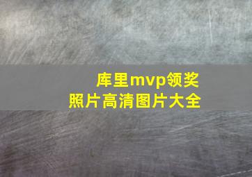 库里mvp领奖照片高清图片大全