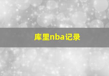 库里nba记录