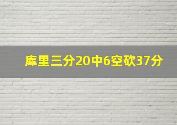 库里三分20中6空砍37分