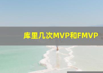 库里几次MVP和FMVP