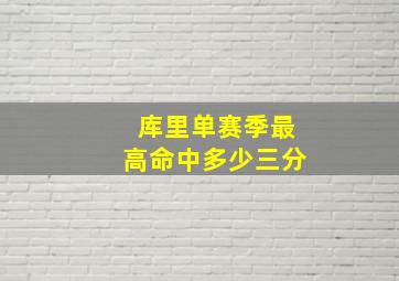 库里单赛季最高命中多少三分