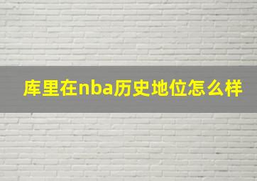 库里在nba历史地位怎么样