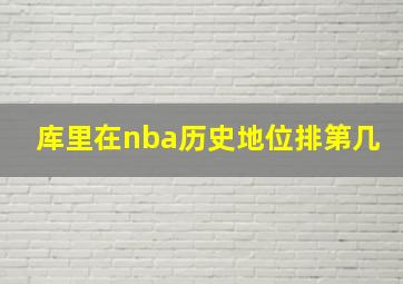 库里在nba历史地位排第几