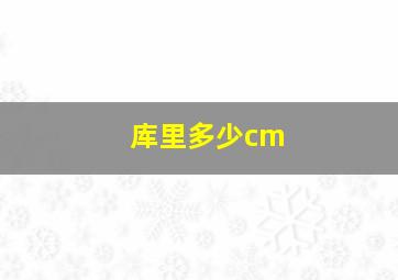 库里多少cm