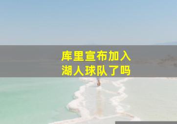 库里宣布加入湖人球队了吗