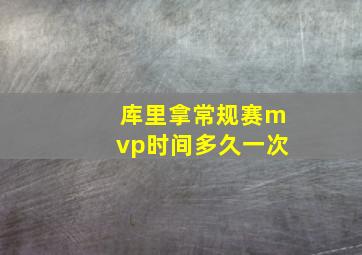 库里拿常规赛mvp时间多久一次