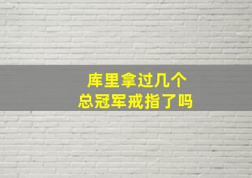 库里拿过几个总冠军戒指了吗