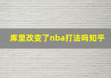 库里改变了nba打法吗知乎