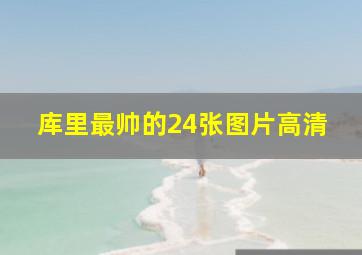 库里最帅的24张图片高清