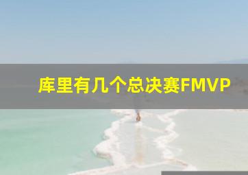 库里有几个总决赛FMVP