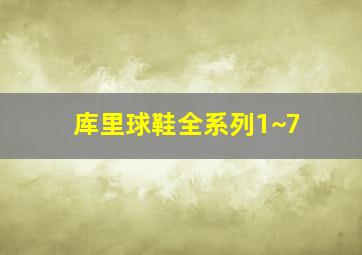 库里球鞋全系列1~7