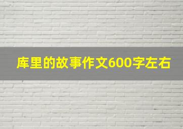 库里的故事作文600字左右