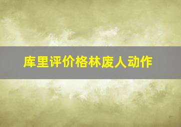 库里评价格林废人动作