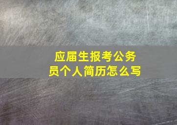 应届生报考公务员个人简历怎么写