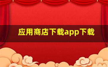 应用商店下载app下载