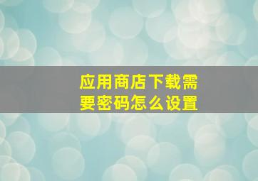 应用商店下载需要密码怎么设置