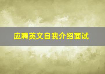 应聘英文自我介绍面试