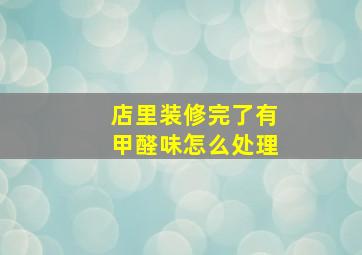 店里装修完了有甲醛味怎么处理