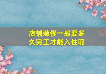 店铺装修一般要多久完工才能入住呢