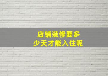 店铺装修要多少天才能入住呢