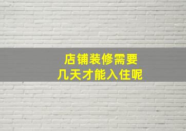 店铺装修需要几天才能入住呢