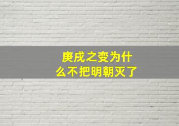 庚戌之变为什么不把明朝灭了