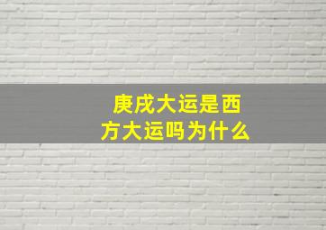 庚戌大运是西方大运吗为什么